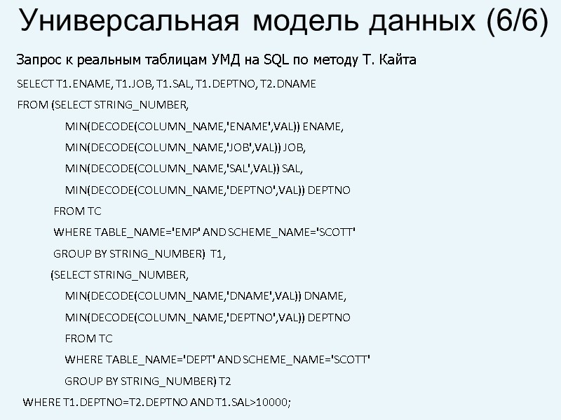 Универсальная модель данных (6/6) Запрос к реальным таблицам УМД на SQL по методу Т.
